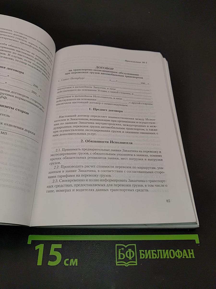 Перевозка грузов. Договоры. Претензии. Иски. Выпуск 7