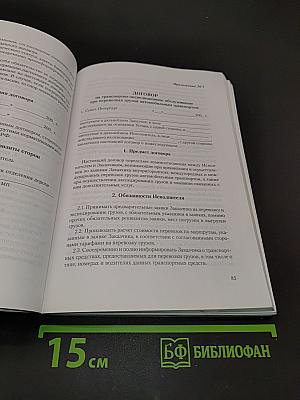 Перевозка грузов. Договоры. Претензии. Иски. Выпуск 7