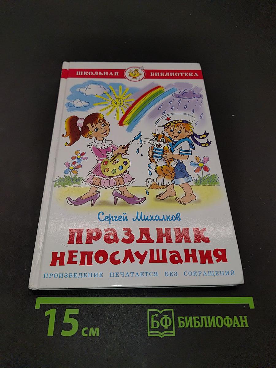 Праздник непослушания