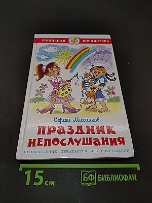 Праздник непослушания