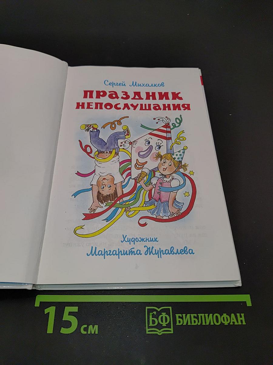 Праздник непослушания