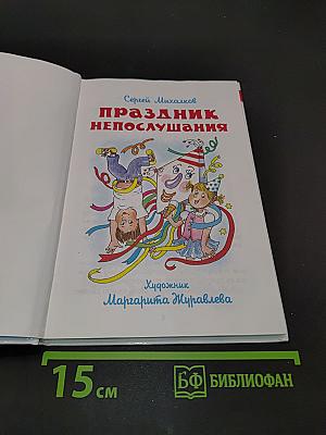 Праздник непослушания