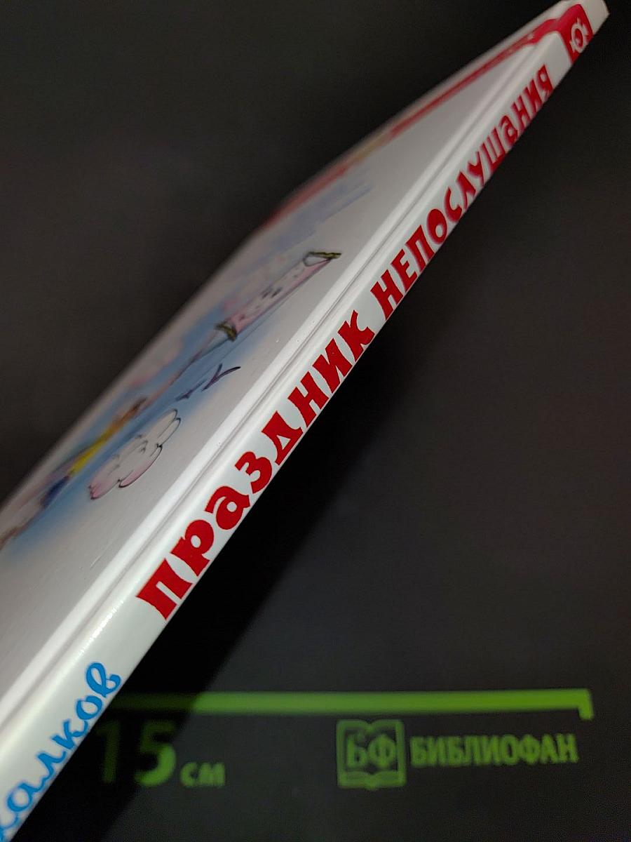 Праздник непослушания