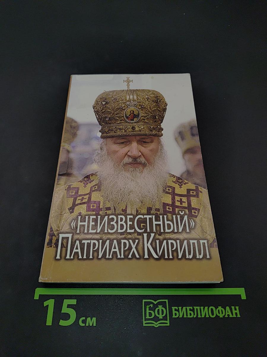 «Неизвестный» Патриарх Кирилл