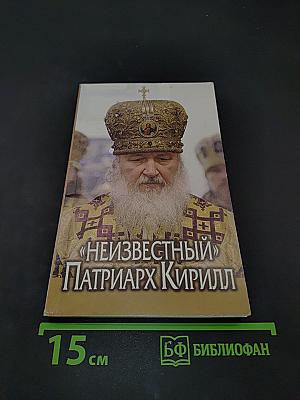 «Неизвестный» Патриарх Кирилл