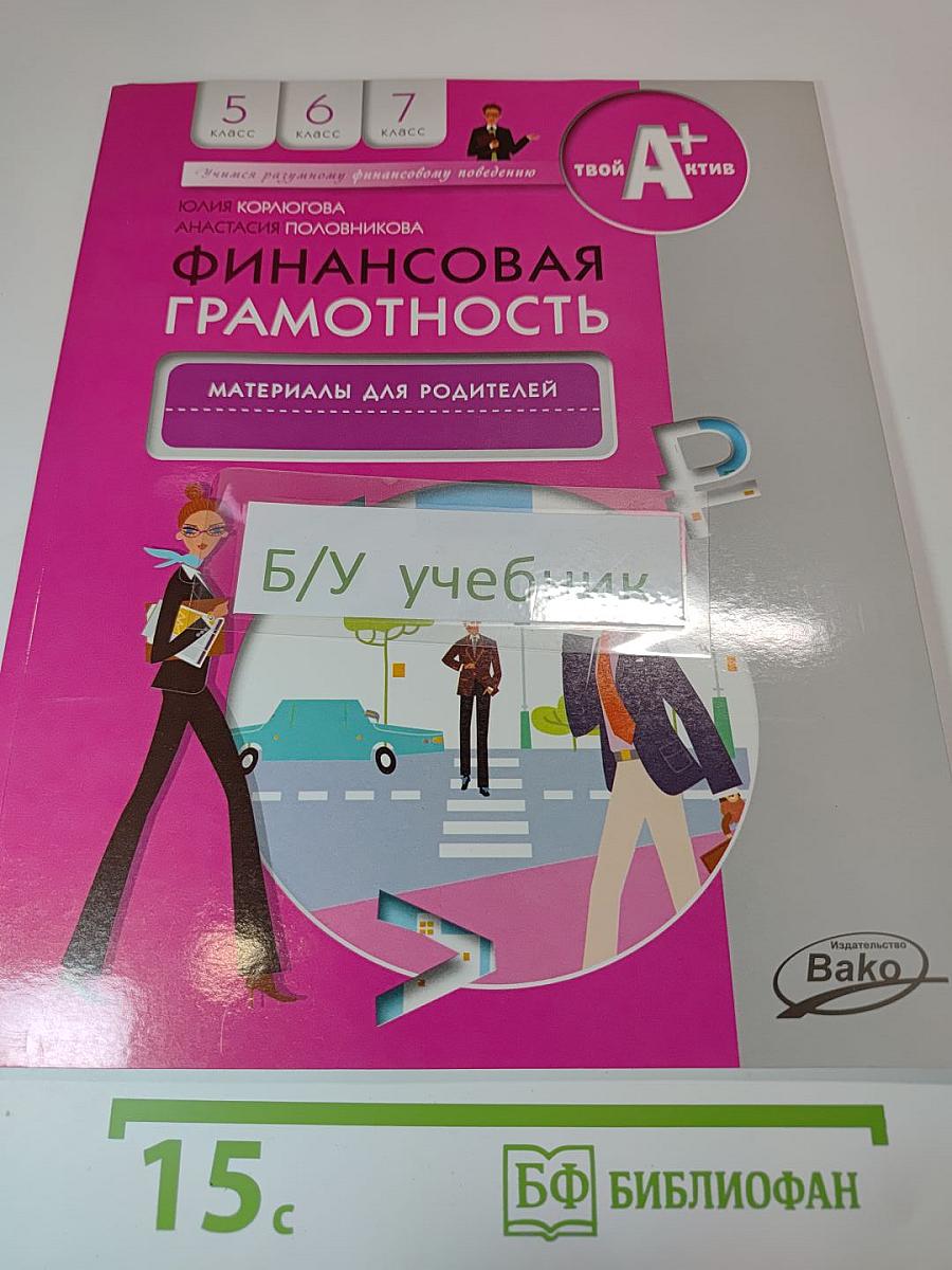 Финансовая грамотность. Материалы для родителей для 5-7 классов