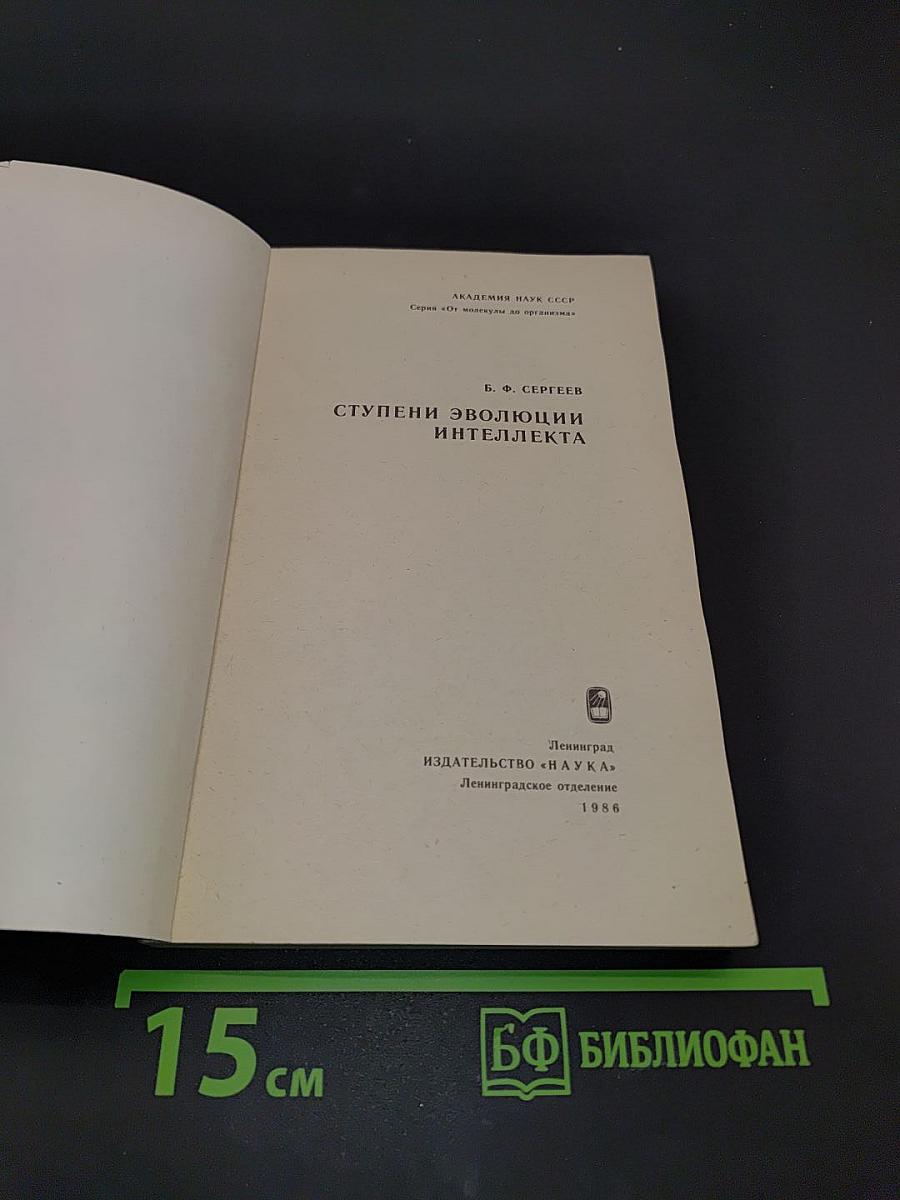 Ступени эволюции интеллекта
