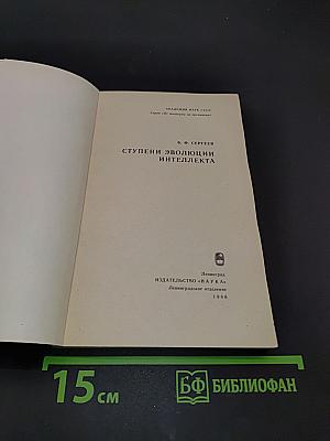 Ступени эволюции интеллекта