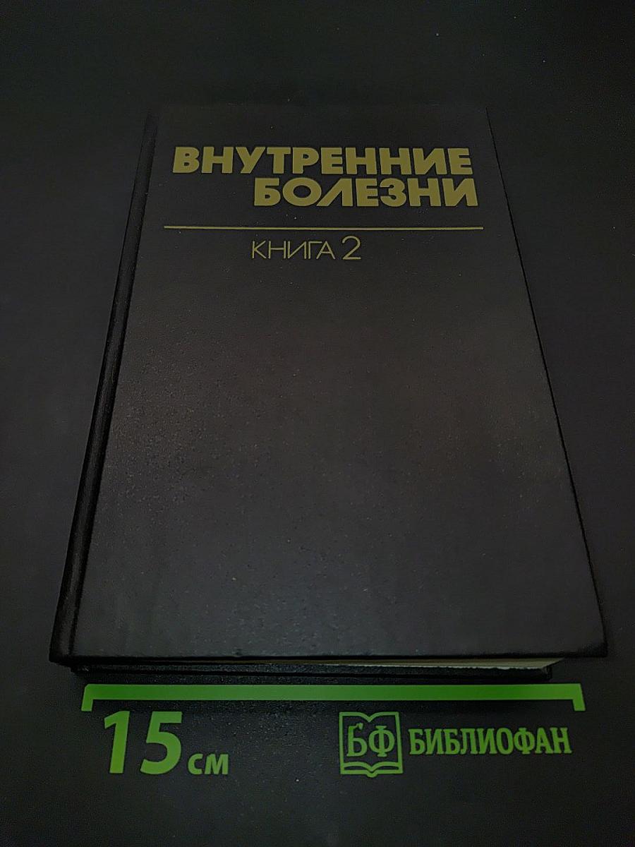 Внутренние болезни. Книга 2