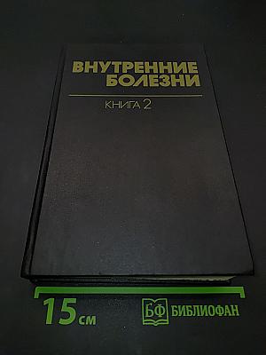 Внутренние болезни. Книга 2