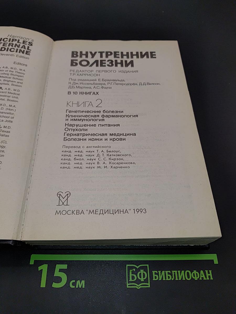 Внутренние болезни. Книга 2
