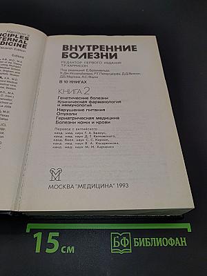 Внутренние болезни. Книга 2