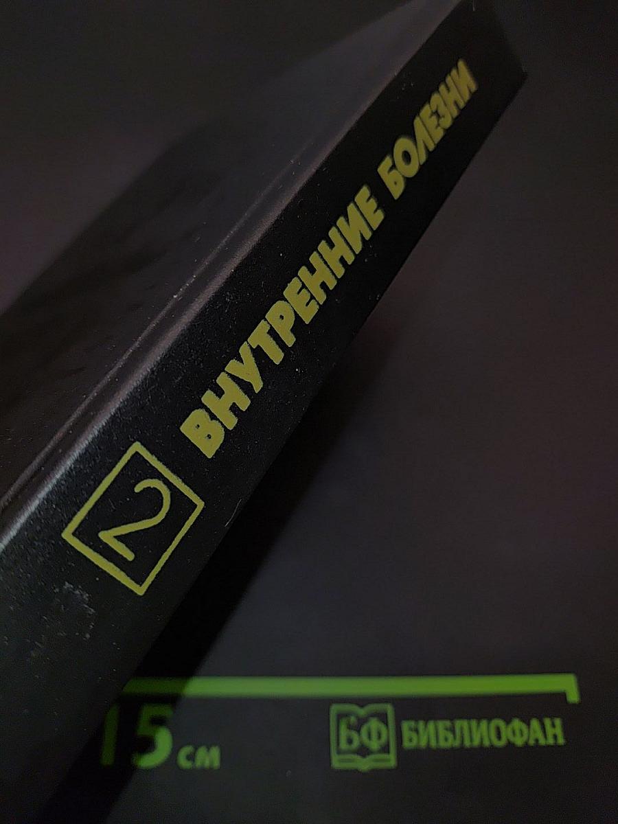Внутренние болезни. Книга 2