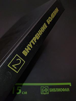 Внутренние болезни. Книга 2