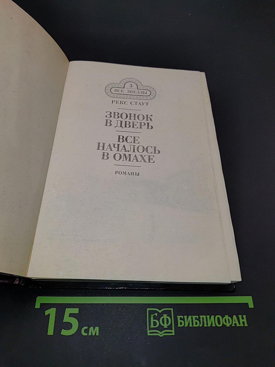 Звонок в дверь. Всё началось в Омахе