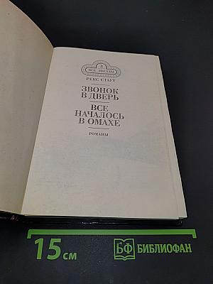 Звонок в дверь. Всё началось в Омахе