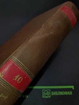 Человеческая комедия. Сцены парижской жизни. Том 10