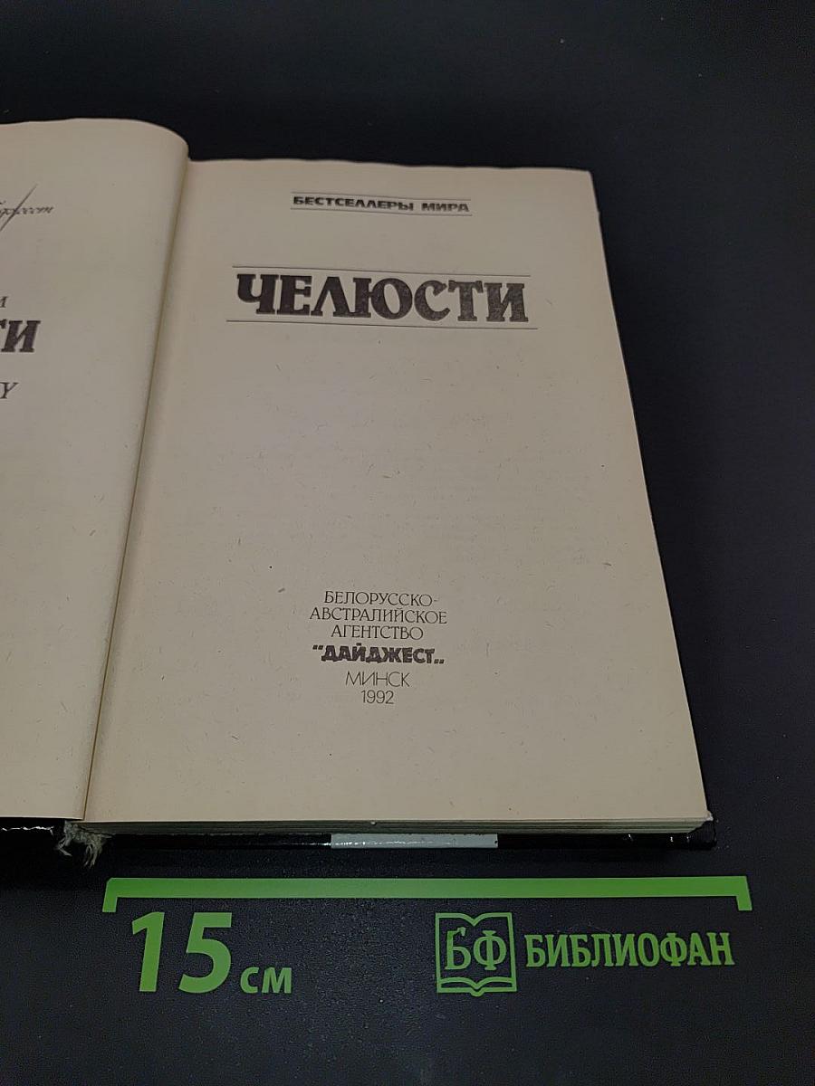Челюсти