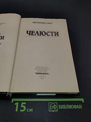 Челюсти
