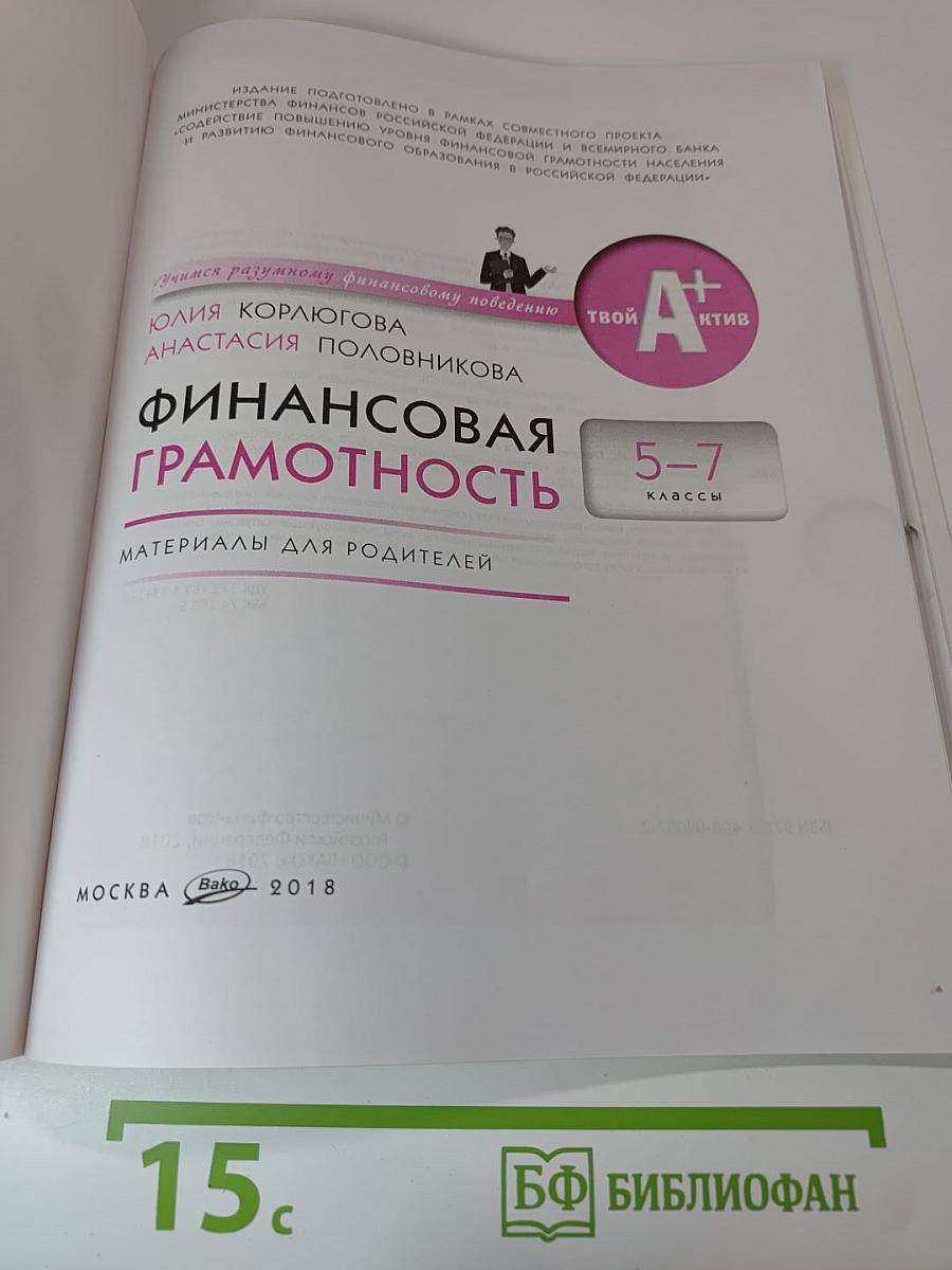 Финансовая грамотность. Материалы для родителей для 5-7 классов