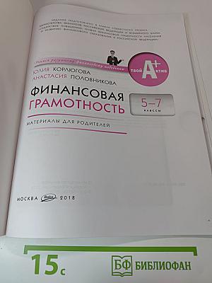 Финансовая грамотность. Материалы для родителей для 5-7 классов