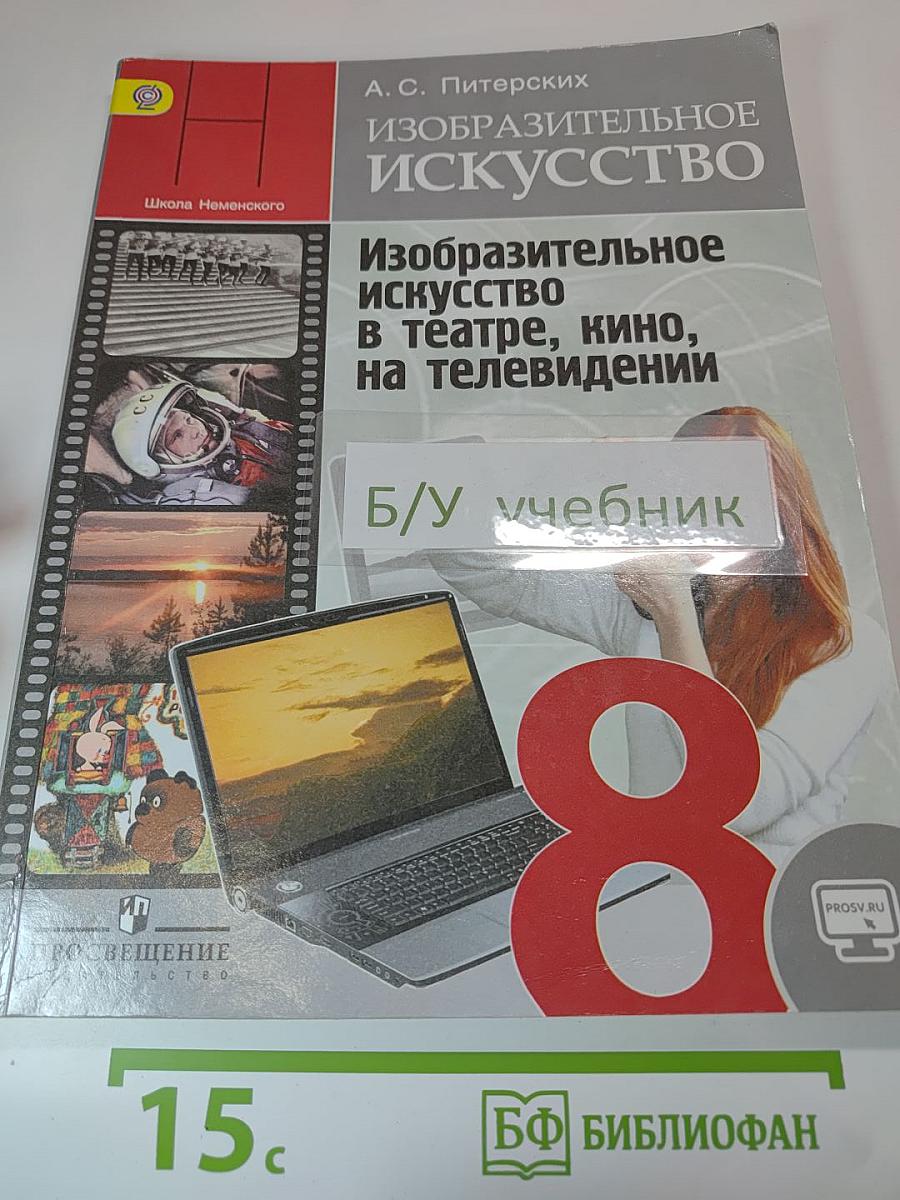 Изобразительное искусство в театре, кино, на телевидении, 8 класс