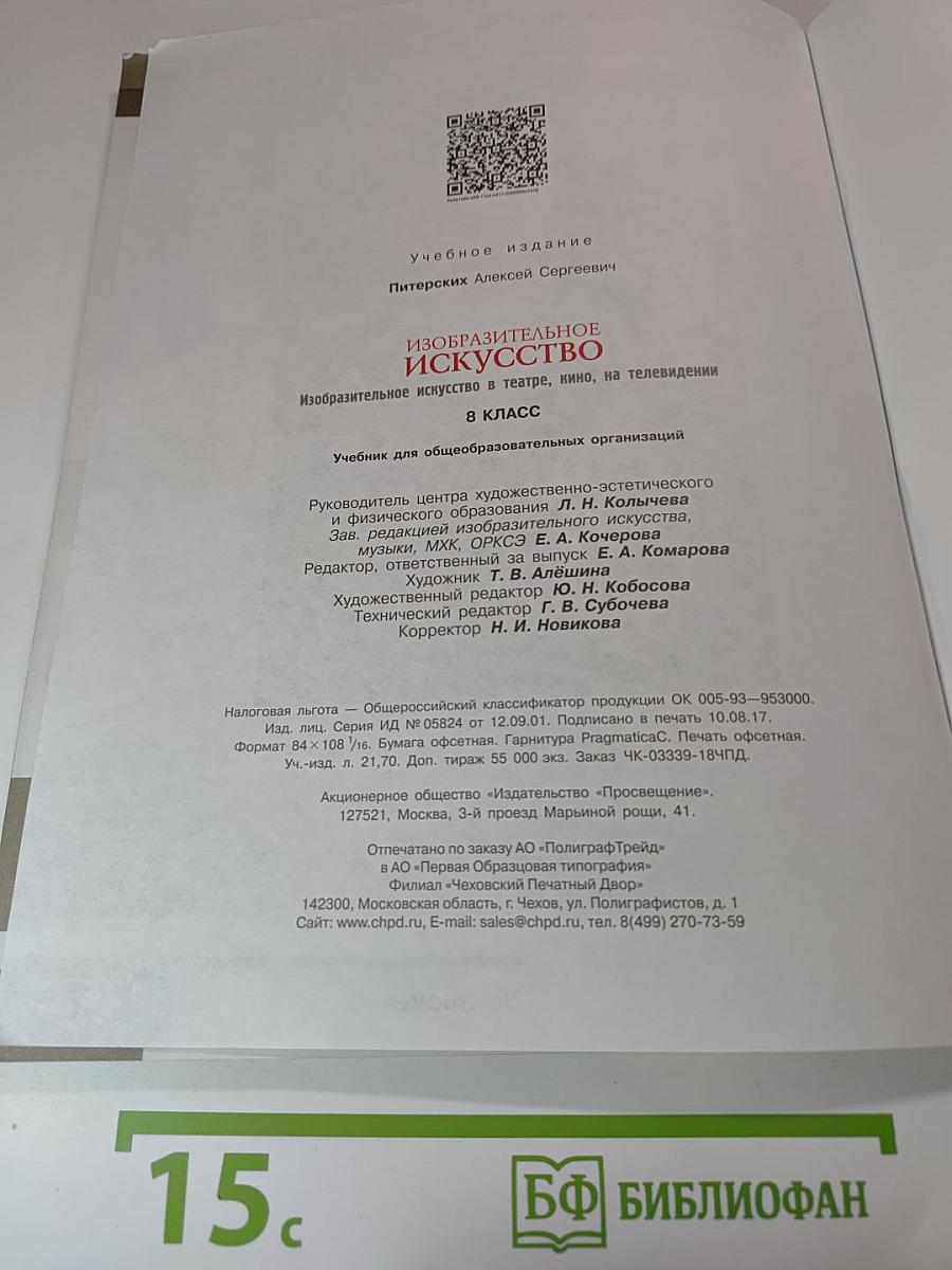 Изобразительное искусство в театре, кино, на телевидении, 8 класс