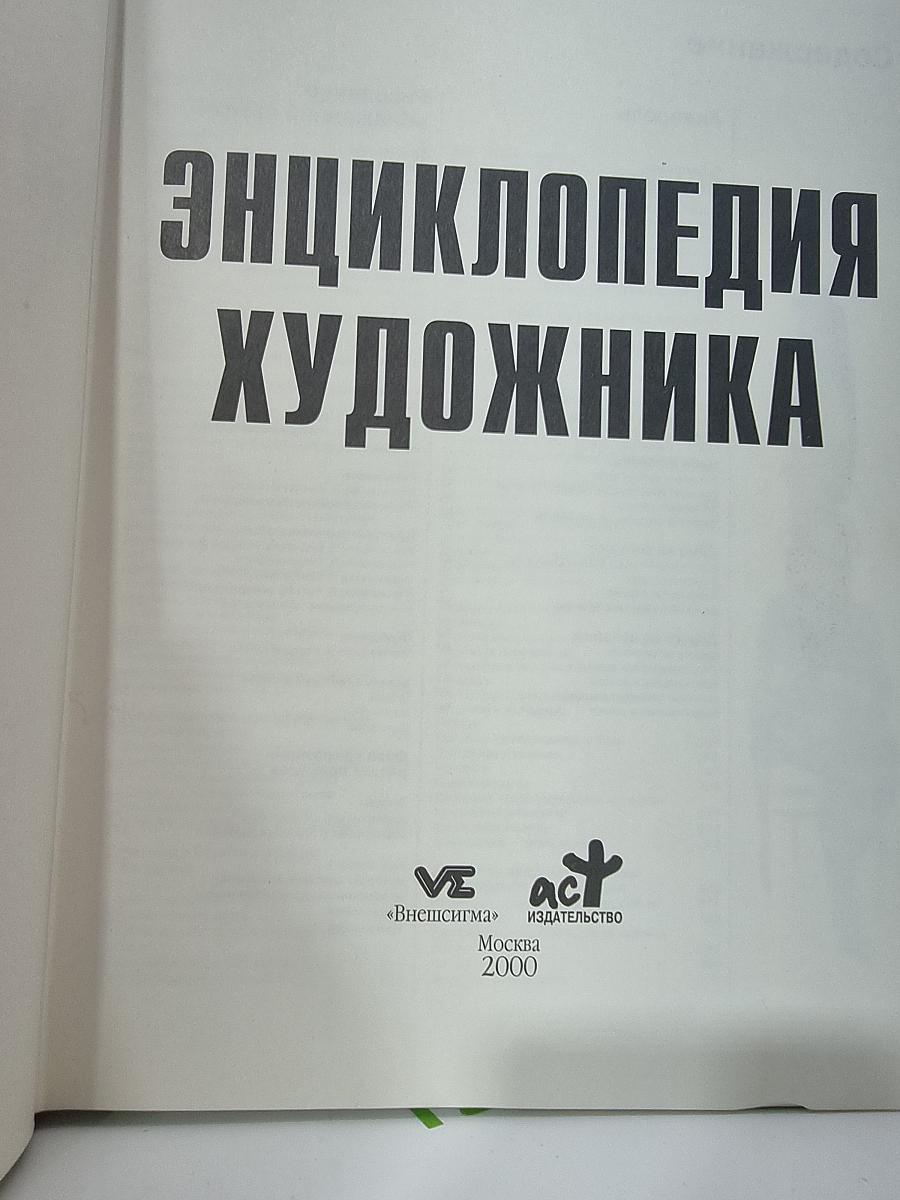 Энциклопедия художника
