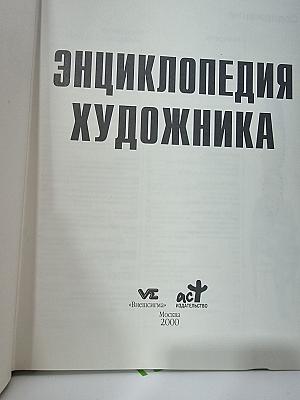 Энциклопедия художника