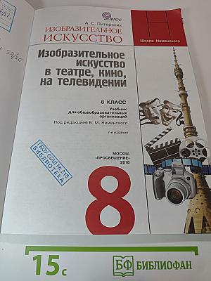 Изобразительное искусство в театре, кино, на телевидении, 8 класс