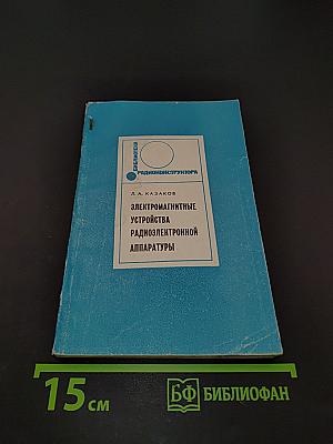 Электромагнитные устройства радиоэлектронной аппаратуры