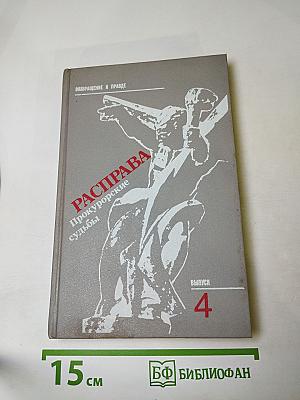 Расправа. Прокурорские судьбы. Выпуск 4