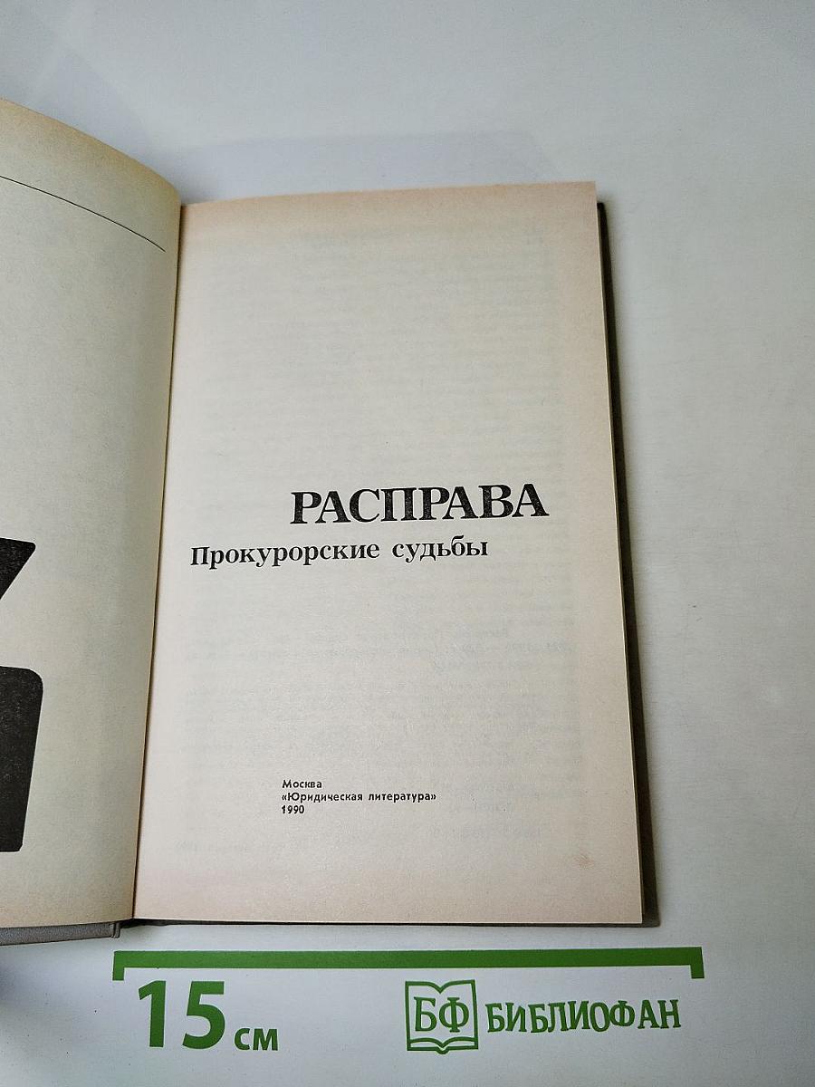 Расправа. Прокурорские судьбы. Выпуск 4