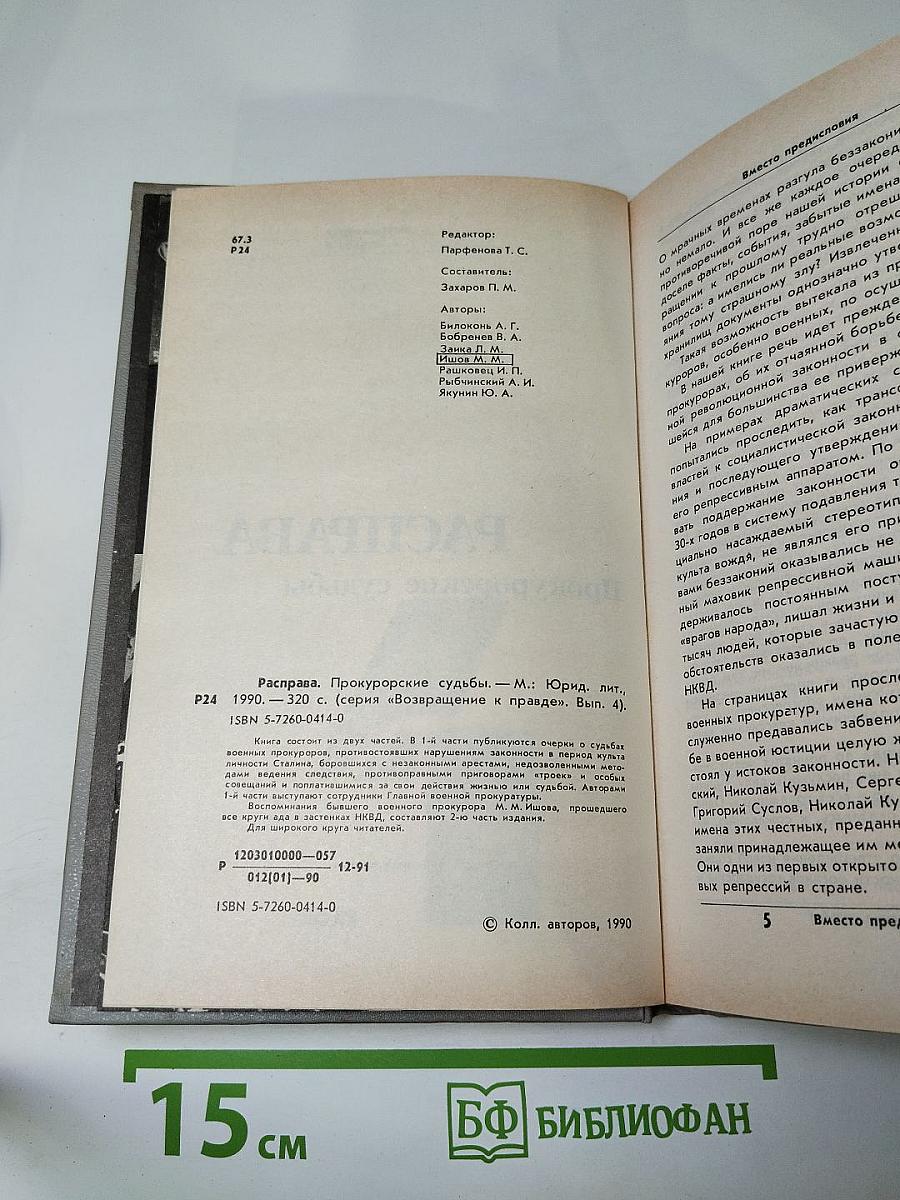 Расправа. Прокурорские судьбы. Выпуск 4