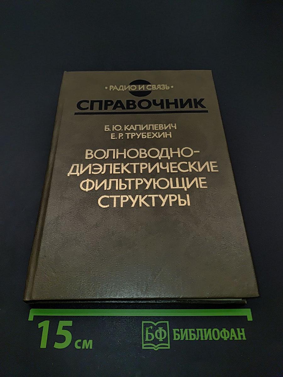 Справочник. Волноводно-диэлектрические фильтрующие структуры