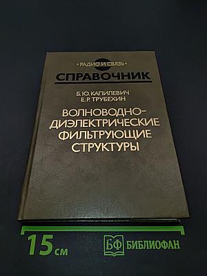 Справочник. Волноводно-диэлектрические фильтрующие структуры