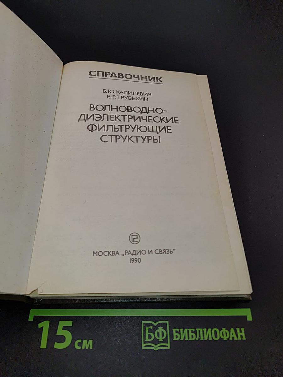Справочник. Волноводно-диэлектрические фильтрующие структуры