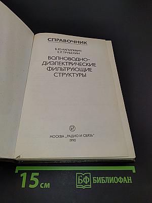 Справочник. Волноводно-диэлектрические фильтрующие структуры