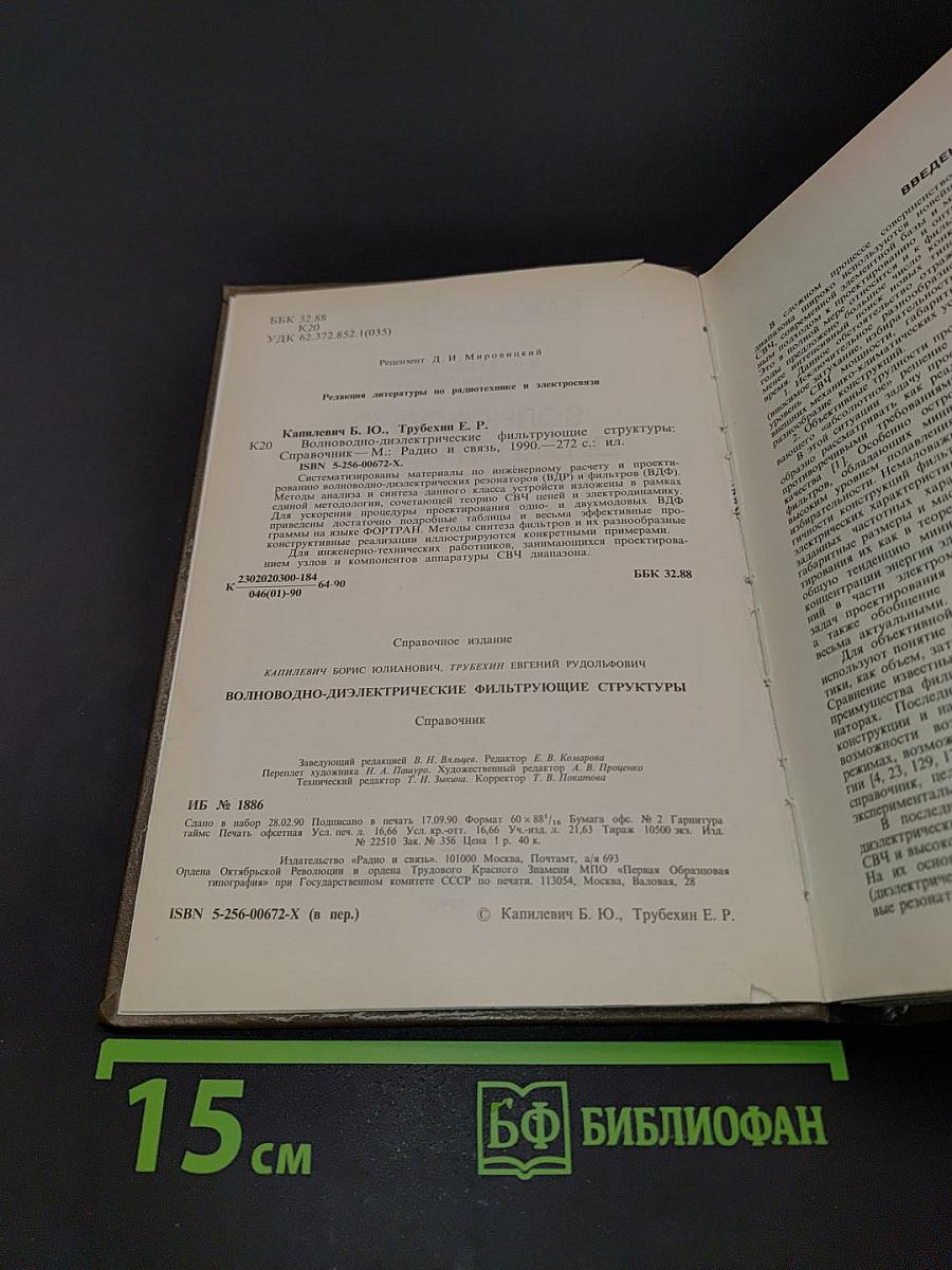 Справочник. Волноводно-диэлектрические фильтрующие структуры