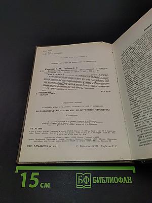Справочник. Волноводно-диэлектрические фильтрующие структуры