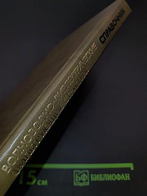 Справочник. Волноводно-диэлектрические фильтрующие структуры