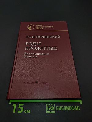 Годы прожитые. Воспоминания биолога