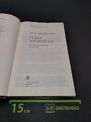 Годы прожитые. Воспоминания биолога