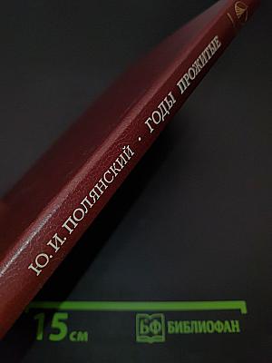 Годы прожитые. Воспоминания биолога