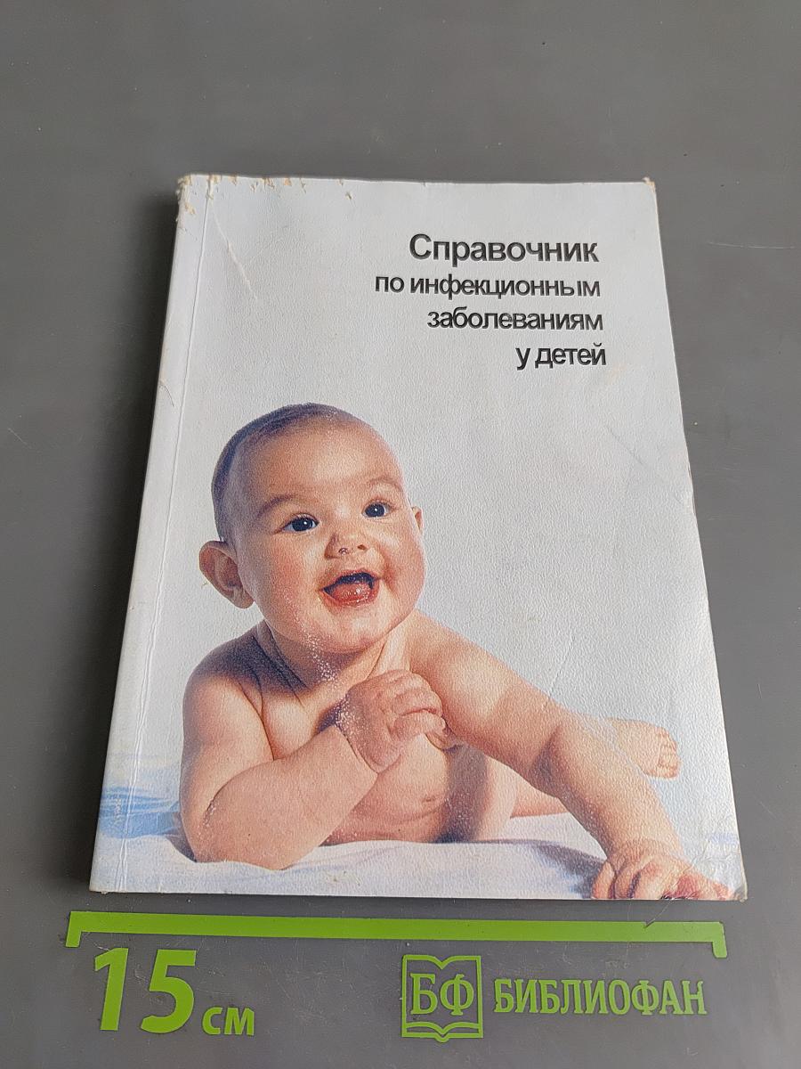 Справочник по инфекционным заболеваниям у детей