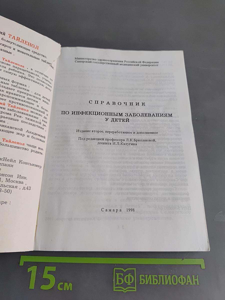Справочник по инфекционным заболеваниям у детей