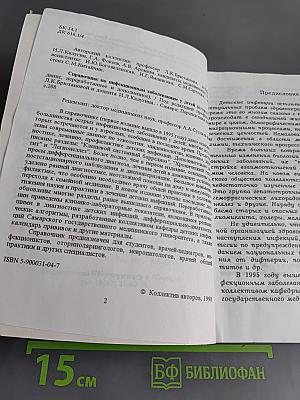 Справочник по инфекционным заболеваниям у детей