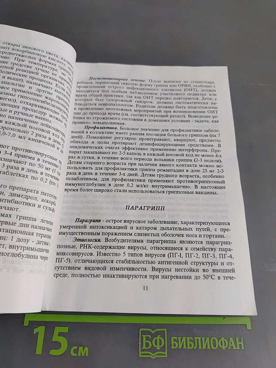 Справочник по инфекционным заболеваниям у детей