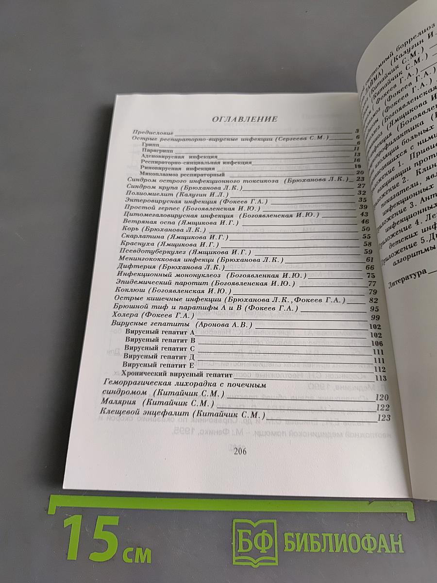 Справочник по инфекционным заболеваниям у детей
