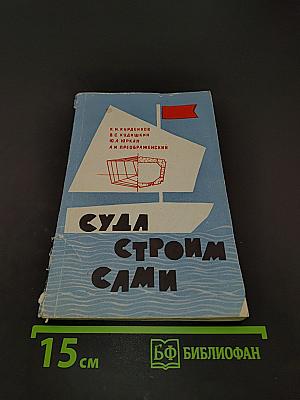 Суда строим сами
